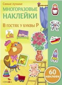 Самые лучшие многоразовые накл. В гостях у буквы Р