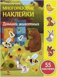 Самые лучшие многоразовые накл. Домики животных