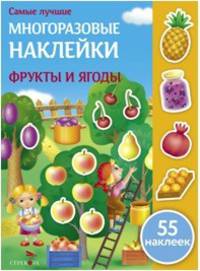 Самые лучшие многоразовые накл. Фрукты и ягоды