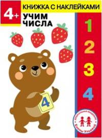4 года. Учим числа