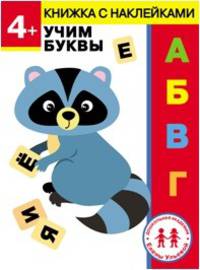 4 года. Учим буквы