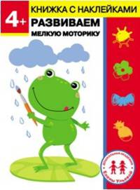 4 года. Развиваем мелкую моторику