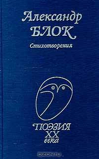 Александр Блок. Стихотворения