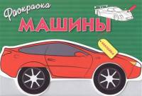 Раскраска с наклейками &quot;Машины&quot;. Выпуск 1