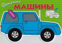 Раскраска с наклейками &quot;Машины&quot; Выпуск 2