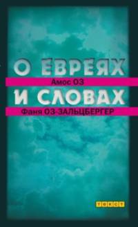 О евреях и словах