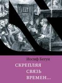Скрепляя связь времен… Из воспоминаний активиста еврейского движения в СССР (1960-1980-е годы)