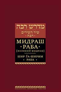 Мидраш Раба (Великий мидраш). Шир га-Ширим Раба
