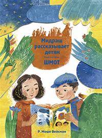 Мидраш рассказывает детям. Книга Шмот. Книга 2
