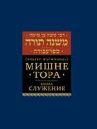 Мишне Тора (Кодекс Маймонида). Книга "Служение"