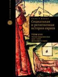 Социальная и религиозная история евреев. Том 8. Раннее Средневековье (500-1200): философия и наука