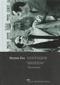 Операция "Шейлок". Признание