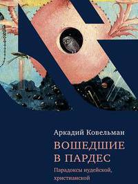 Вошедшие в Пардес. Парадоксы иудейской, христианской и светской культуры