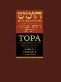 Тора с комментариями рабби Авраѓама Ибн-Эзры. Ваикра. Бемидбар. Дварим