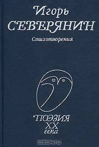 Игорь Северянин. Стихотворения