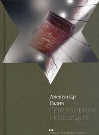 Генеральная репетиция