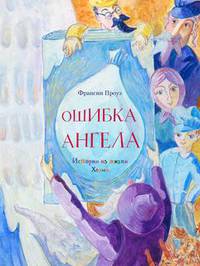 Ошибка ангела