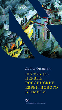 Шкловцы. Первые российские евреи нового времени