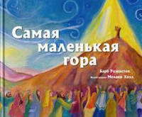 Самая маленькая гора