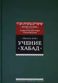 Учение "Хабад"