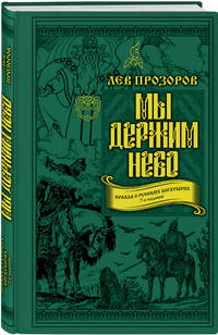 Мы держим небо. Правда о русских богатырях. 7-е издание