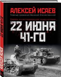 22 июня 41-го: Первая иллюстрированная энциклопедия
