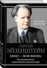 Кино - моя жизнь. Воспоминания величайшего режиссера