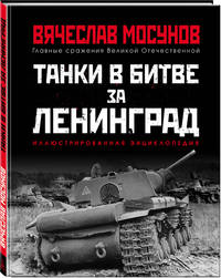 Танки в битве за Ленинград