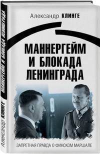 Маннергейм и Блокада Ленинграда. Запретная правда о финском маршале