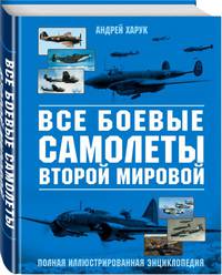 Все боевые самолеты Второй мировой
