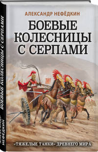 Боевые колесницы с серпами. «Тяжелые танки» Древнего мира