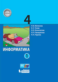 Информатика. 4 класс. Учебное пособие. В 2 частях. Часть 1. ФГОС