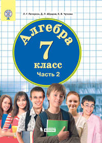 Алгебра. 7 класс. Учебник в трёх частях. Часть 2. ФГОС