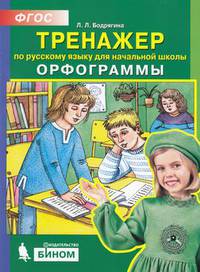 Тренажер по русскому языку. 2-4 класс. Орфограммы. ФГОС