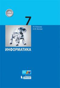 Информатика. 7 класс. Учебное пособие