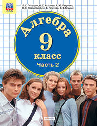 Математика. Алгебра. 9 класс. Учебник. Комплект в 2-х частях. ФП. ФГОС