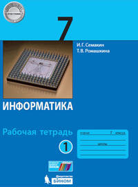 Информатика. 7 класс. Рабочая тетрадь. В 2-х частях. Часть 1. ФГОС