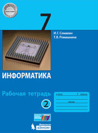 Информатика. 7 класс. Рабочая тетрадь. В 2-х частях. Часть 2. ФГОС
