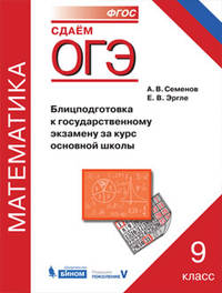 ОГЭ. Математика. 9 класс. Блицподготовка к государственному экзамену за курс основной школы