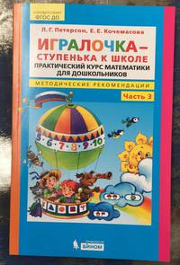 Игралочка-ступенька к школе. Практический курс. Методические рекомендации. Часть 3. ФГОС