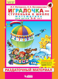 Игралочка. Математика для детей 5-6 лет. Раздаточный материал. ФГОС