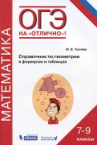 ОГЭ. Математика. 7-9 классы. Справочник по геометрии в формулах и таблицах