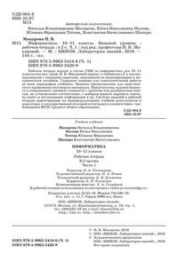 Информатика. 10-11 классы. Базовый уровень. Рабочая тетрадь в 2-х частях (количество томов: 2)