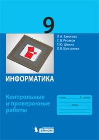 Информатика. 9 класс. Контрольные и проверочные работы. ФГОС
