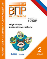 ВПР. Русский язык. Математика. Окружающий мир. 2 класс. Обучающие проверочные работы