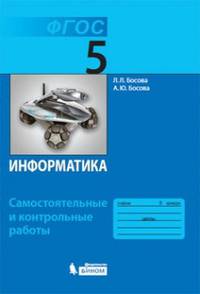 Информатика. 5 класс. Самостоятельные и контрольные работы. ФГОС
