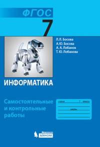 Информатика. 7 класс. Самостоятельные и контрольные работы. ФГОС