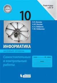 Информатика. 10 класс. Базовый уровень. Самостоятельные и контрольные работы к УМК Л.Л.Босовой и др.