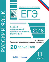 ЕГЭ-18. Русский язык. Типовые экзаменационные задания. 20 вариантов. ФИПИ