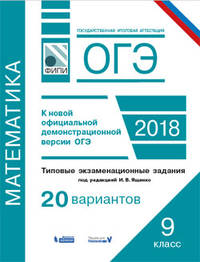 ОГЭ-2018. Математика. 9 класс. Типовые экзаменационные задания. 20 вариантов